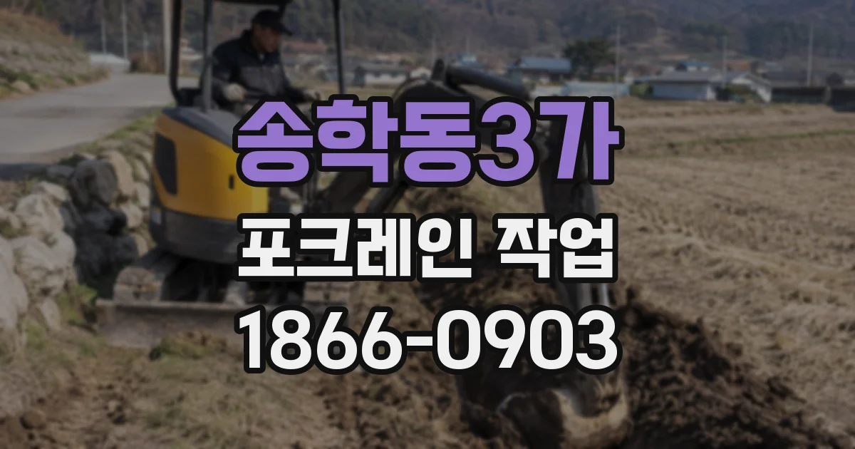 송학동3가 포크레인 작업