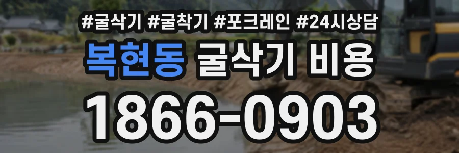 복현동 굴삭기비용 상담 전화 1866-0903