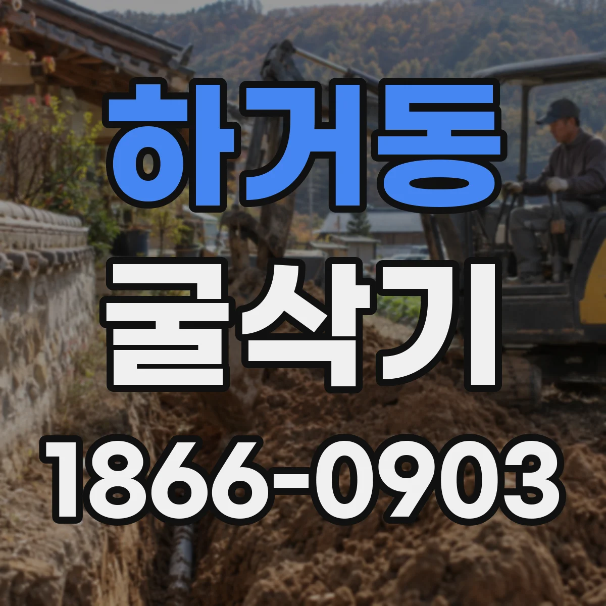 하거동 굴삭기