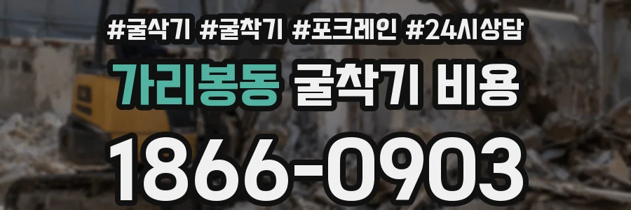 가리봉동 굴착기 비용