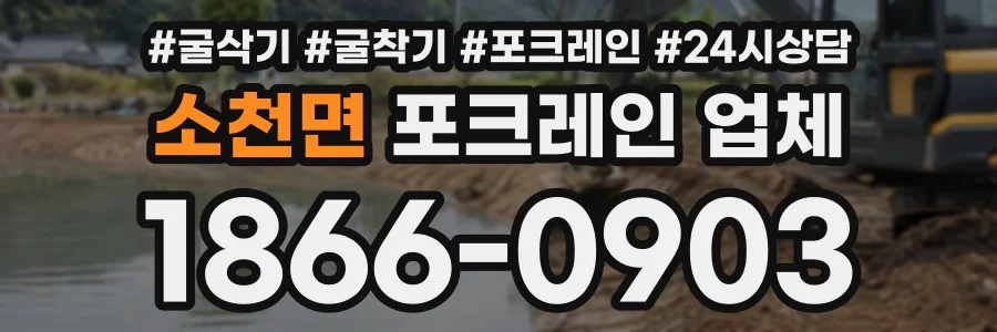 소천면 포크레인업체 상담 전화 1866-0903