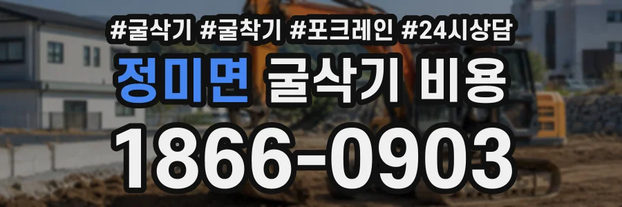 정미면 굴삭기비용 상담 전화 1866-0903