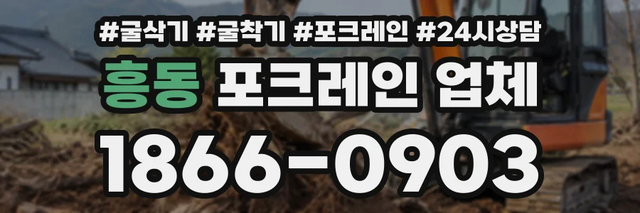 흥동 포크레인업체 상담 전화 1866-0903