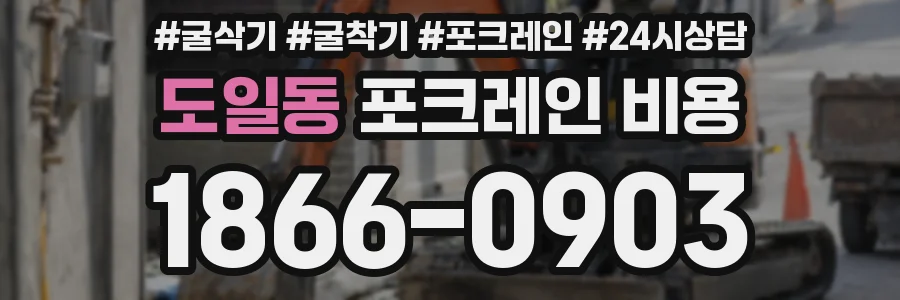 도일동 포크레인 비용