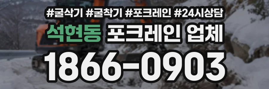 석현동 포크레인업체 상담 전화 1866-0903