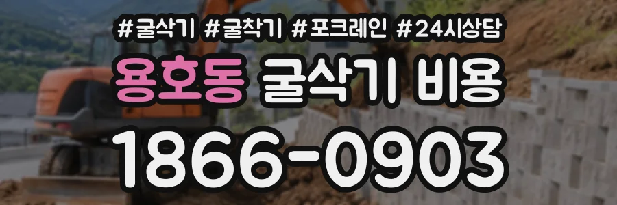 용호동 굴삭기비용 상담 전화 1866-0903