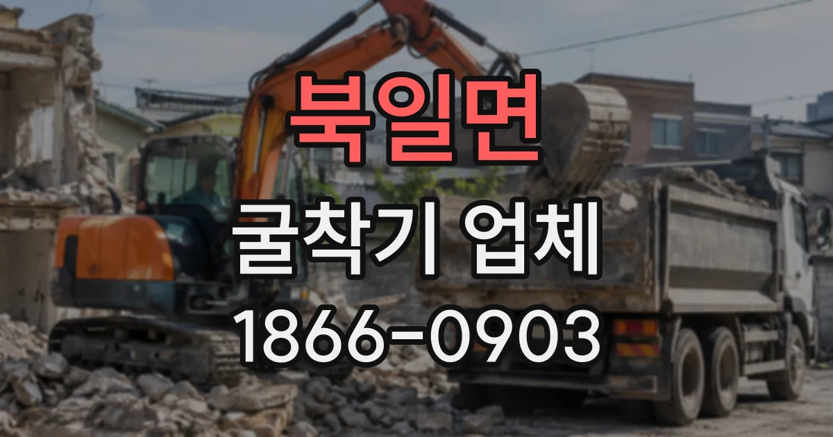 북일면 굴착기업체
