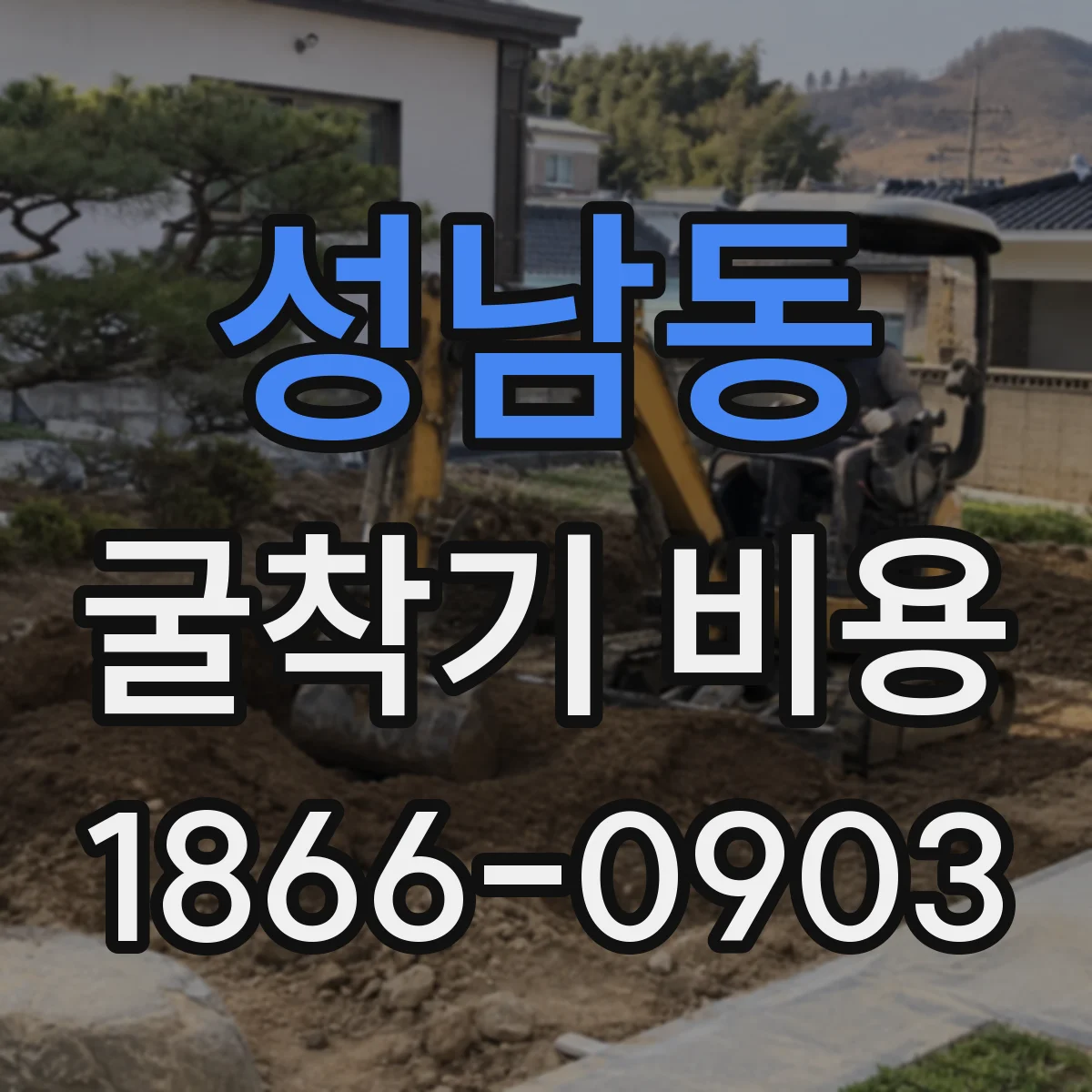 성남동 굴착기 비용