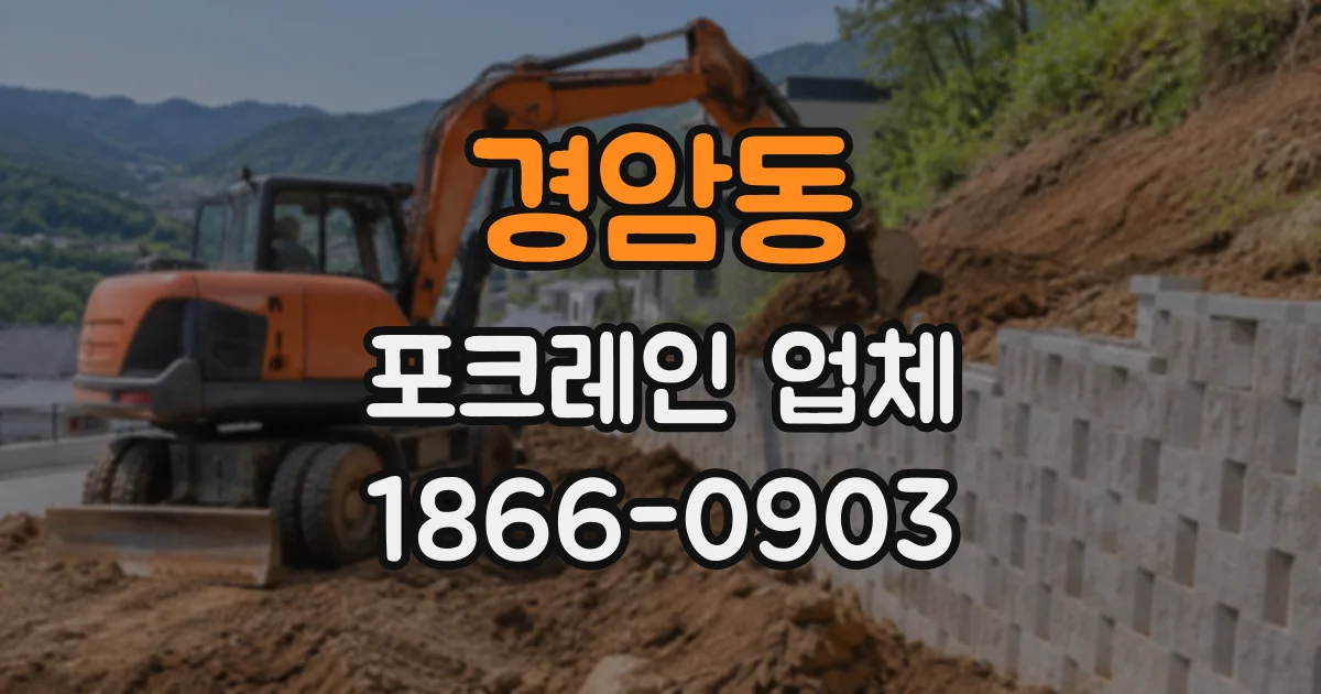 경암동 포크레인업체 비탈면 정리 작업, 지반 상태에 따른 주의점