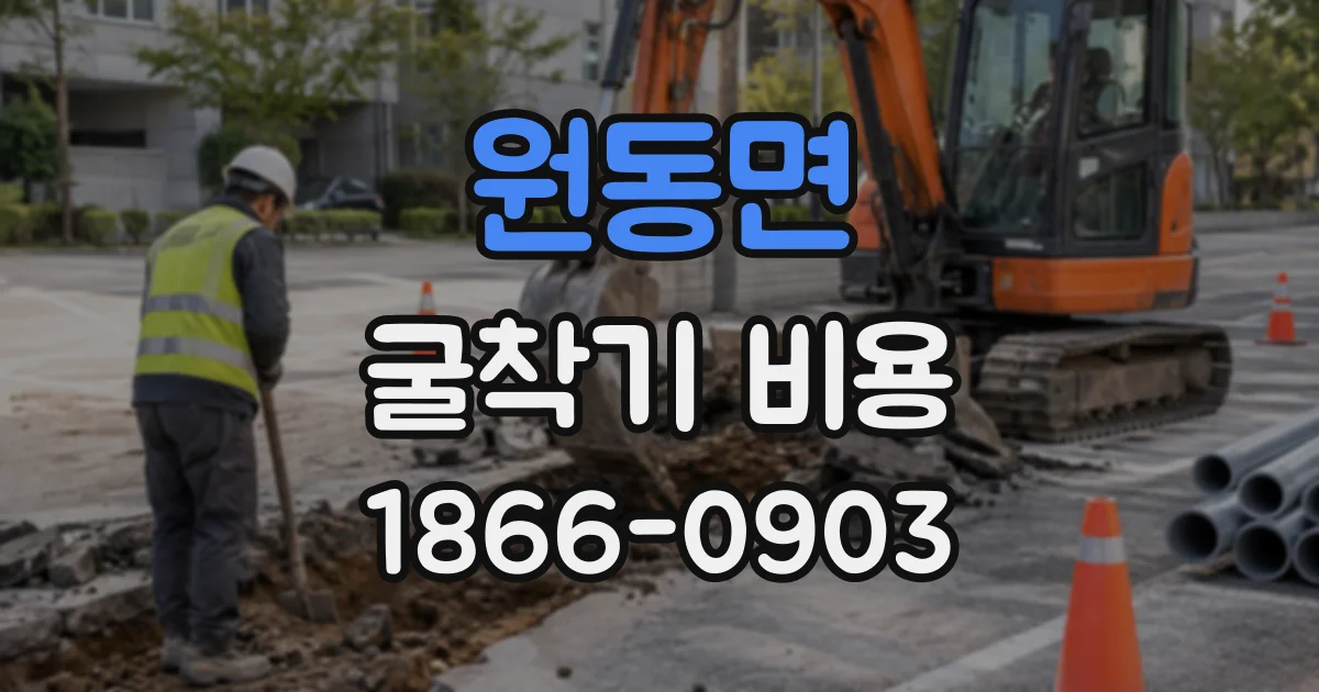 원동면 굴착기비용