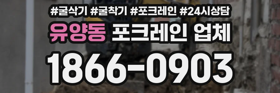 유양동 포크레인 업체
