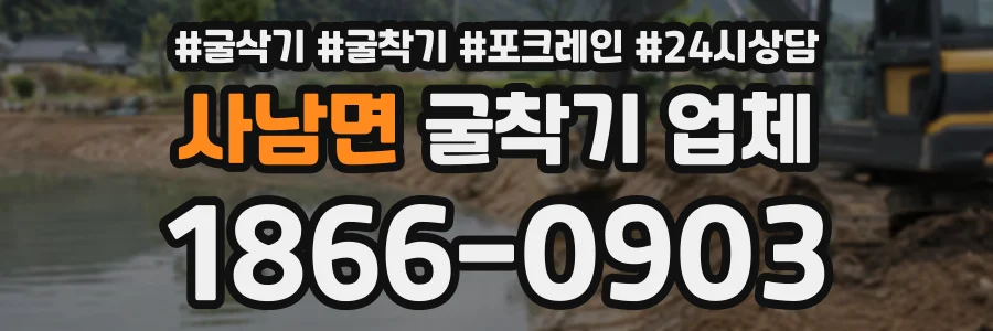 사남면 굴착기업체 상담 전화 1866-0903
