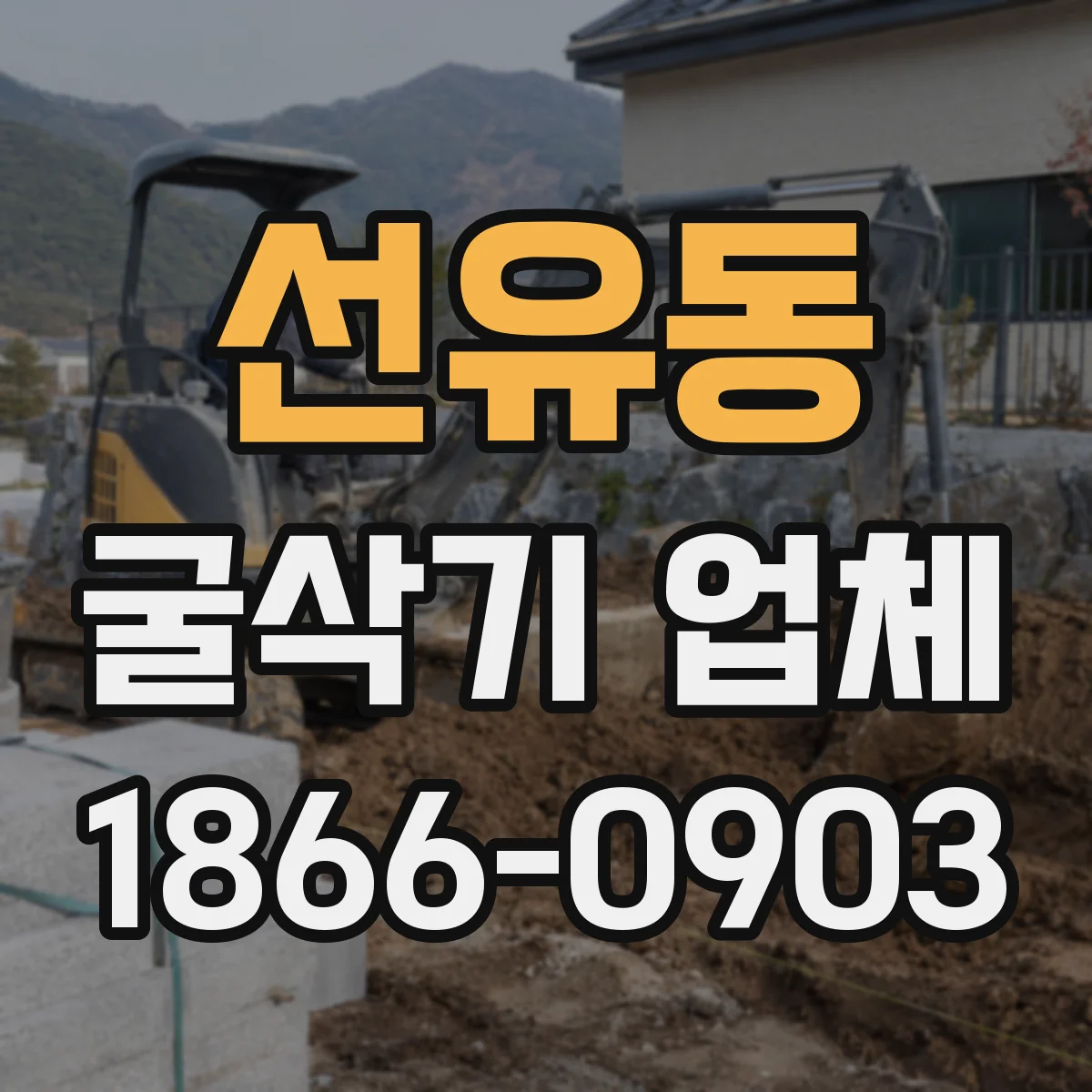 선유동 굴삭기 업체