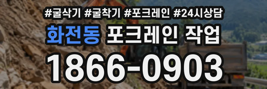 화전동 포크레인작업 상담 전화 1866-0903