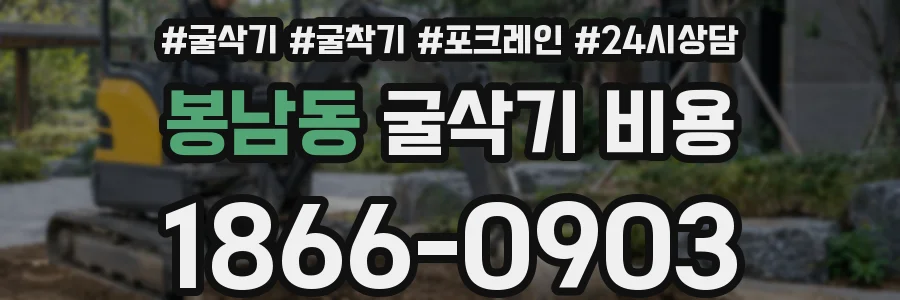 봉남동 굴삭기 비용