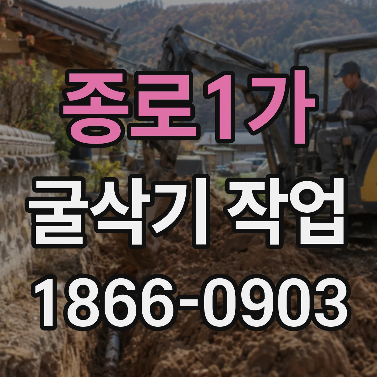 종로1가 굴삭기 작업