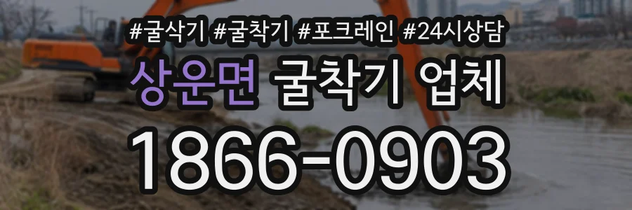 상운면 굴착기업체 상담 전화 1866-0903