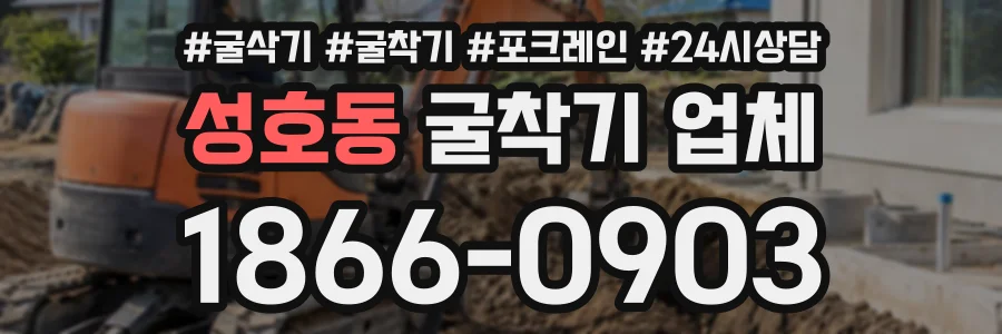성호동 굴착기업체 상담 전화 1866-0903
