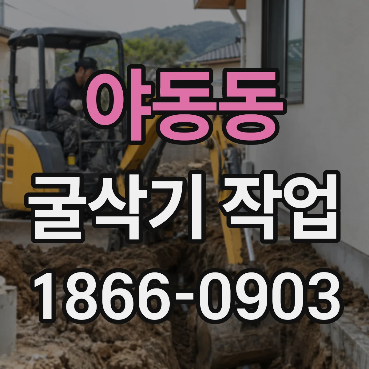 야동동 굴삭기 작업