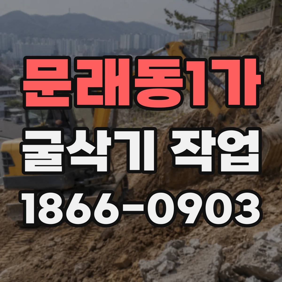 문래동1가 굴삭기 작업