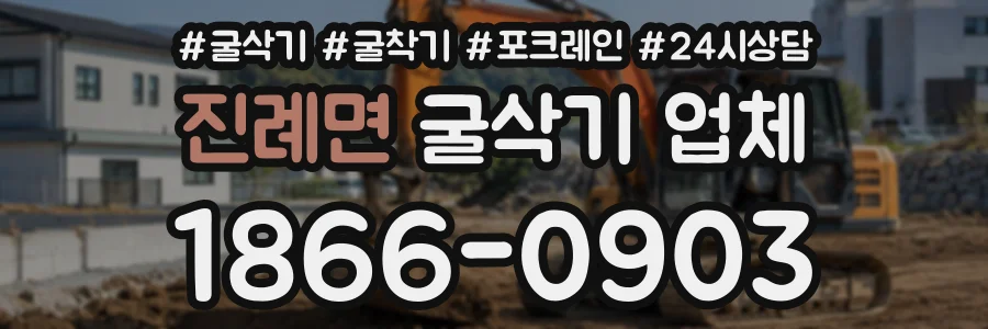 진례면 굴삭기업체 상담 전화 1866-0903