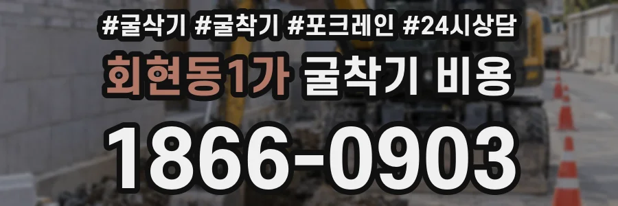 회현동1가 굴착기 비용