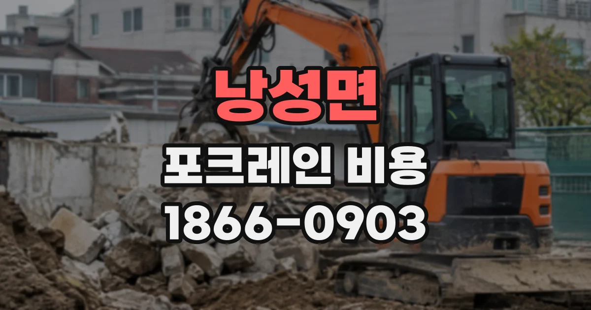 낭성면 포크레인비용
