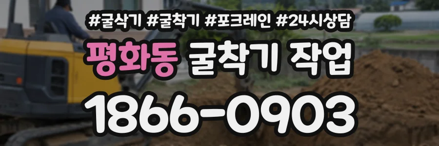 평화동 굴착기작업 상담 전화 1866-0903