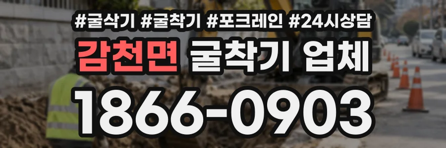 감천면 굴착기업체 상담 전화 1866-0903