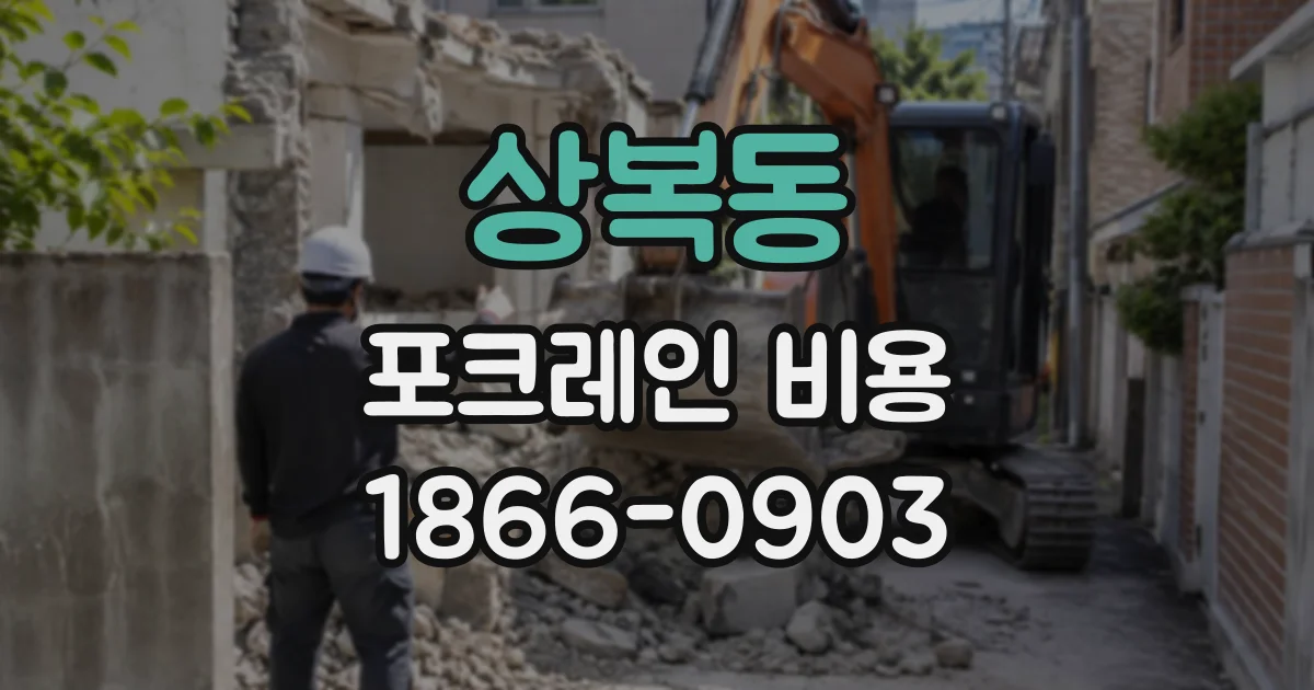 상복동 포크레인비용