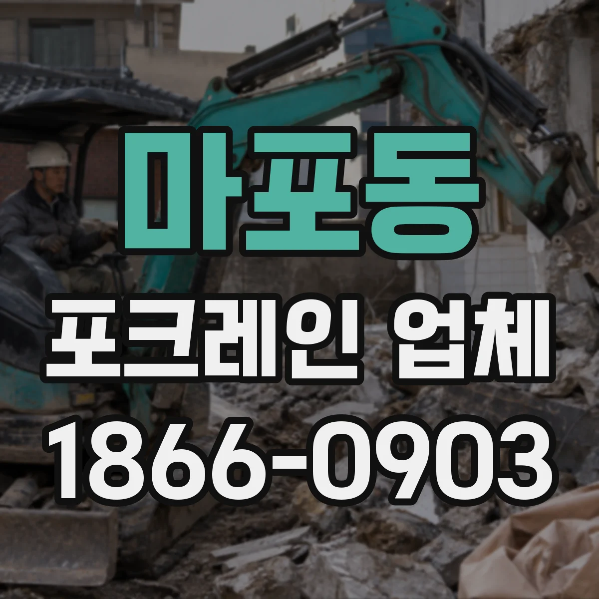 마포동 포크레인 업체