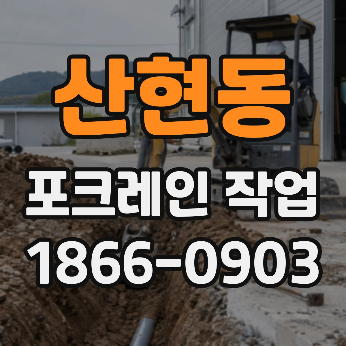 산현동 포크레인 작업