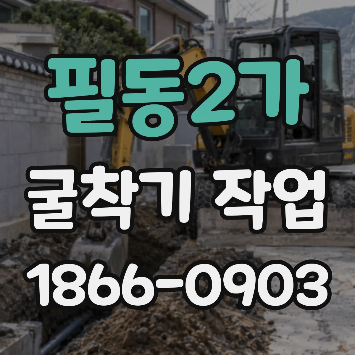 필동2가 굴착기 작업