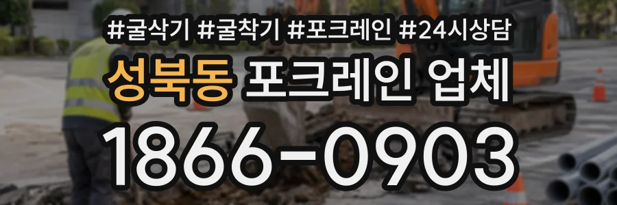성북동 포크레인업체 상담 전화 1866-0903