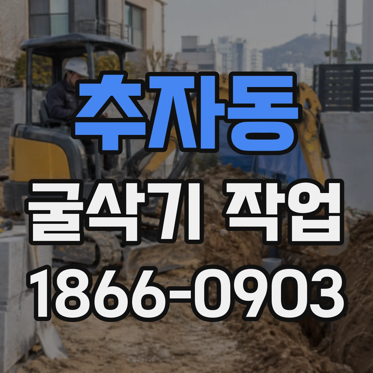 추자동 굴삭기 작업