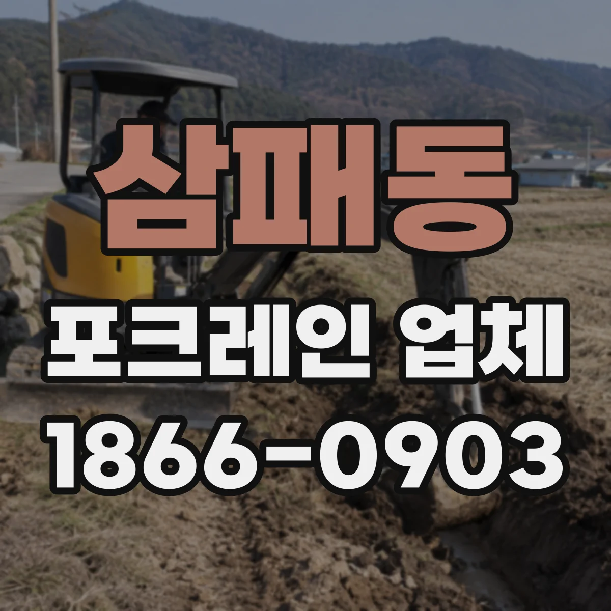 삼패동 포크레인 업체
