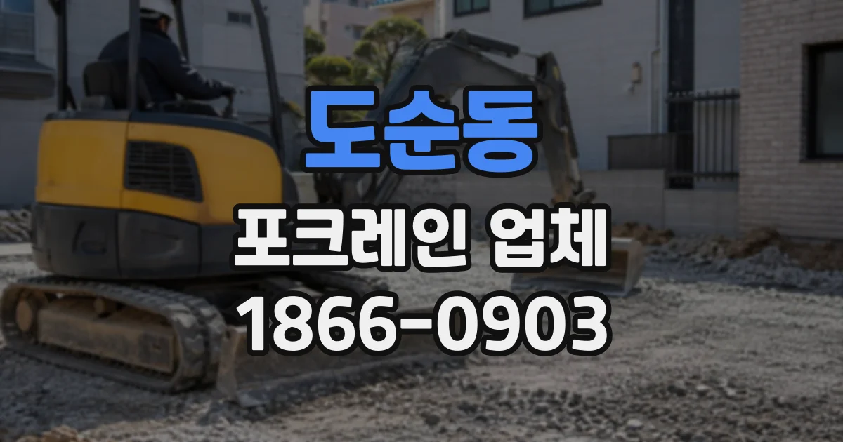 도순동 포크레인업체