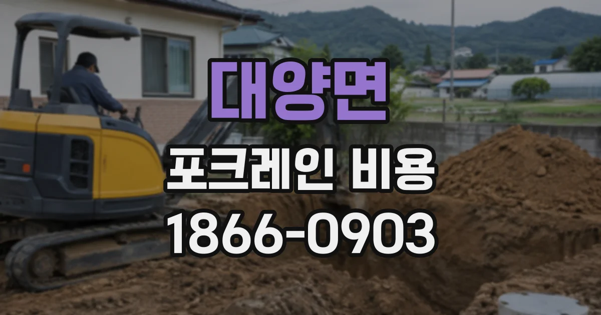 대양면 포크레인비용