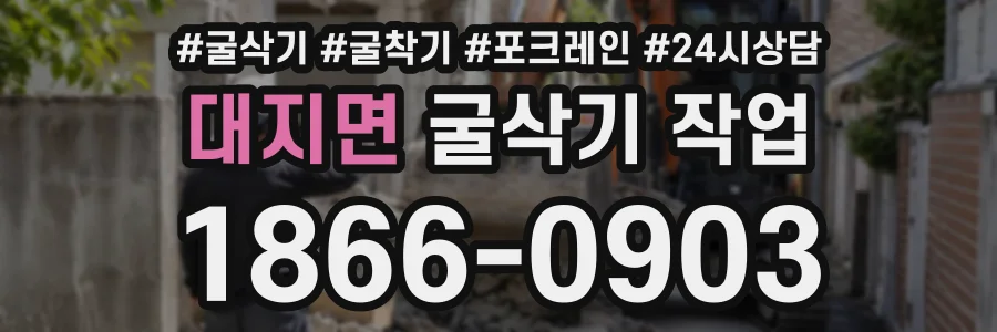 대지면 굴삭기작업 상담 전화 1866-0903
