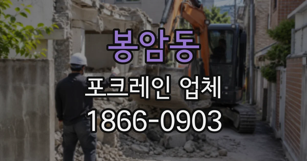 봉암동 포크레인업체