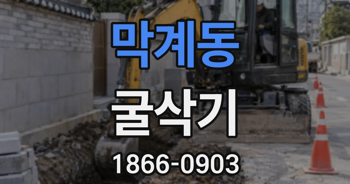 막계동 굴삭기