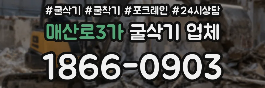 매산로3가 굴삭기 업체