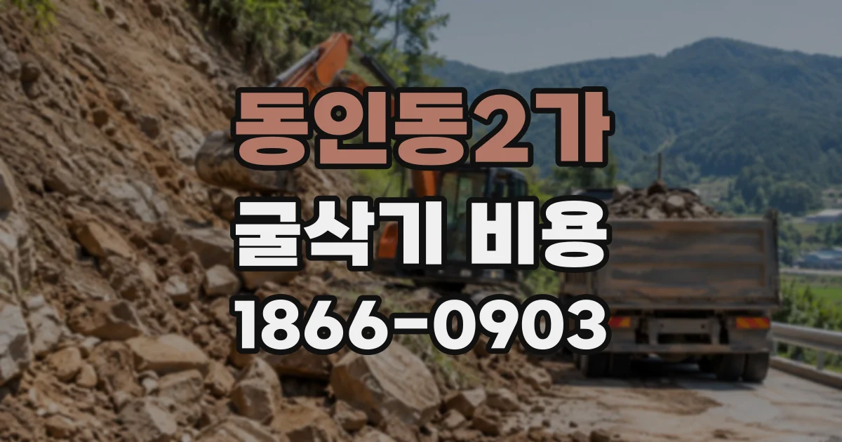 동인동2가 굴삭기비용