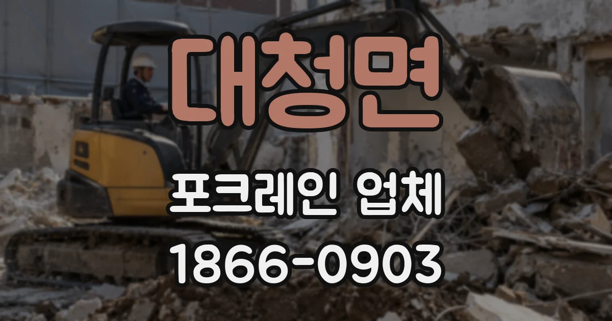 대청면 포크레인 업체