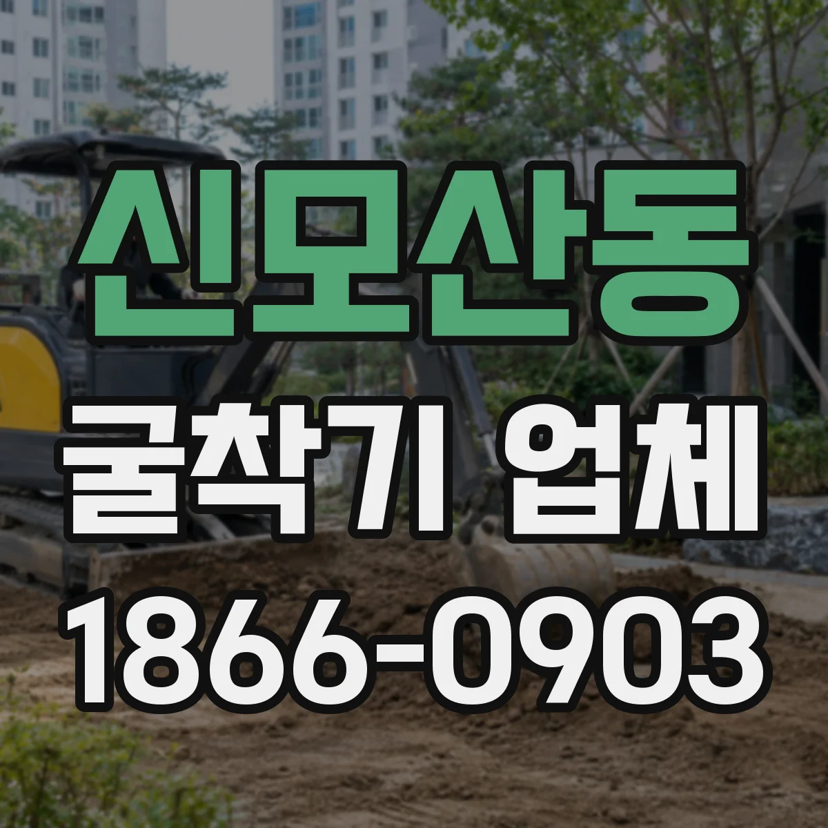 신모산동 굴착기 업체