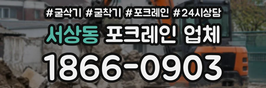 서상동 포크레인업체 상담 전화 1866-0903