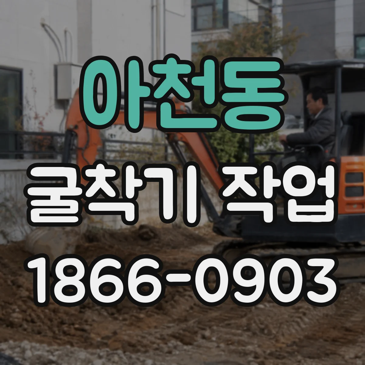 아천동 굴착기 작업