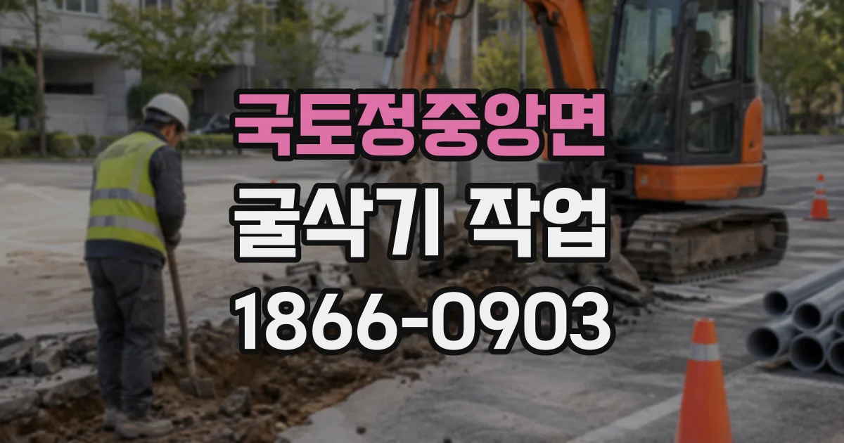 국토정중앙면 굴삭기작업