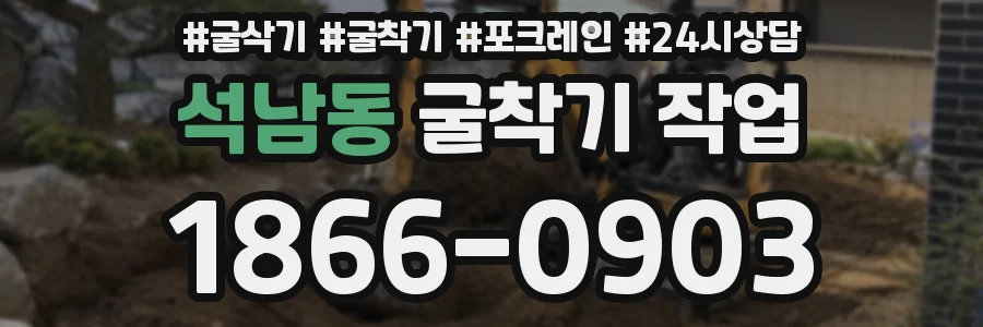 석남동 굴착기 작업