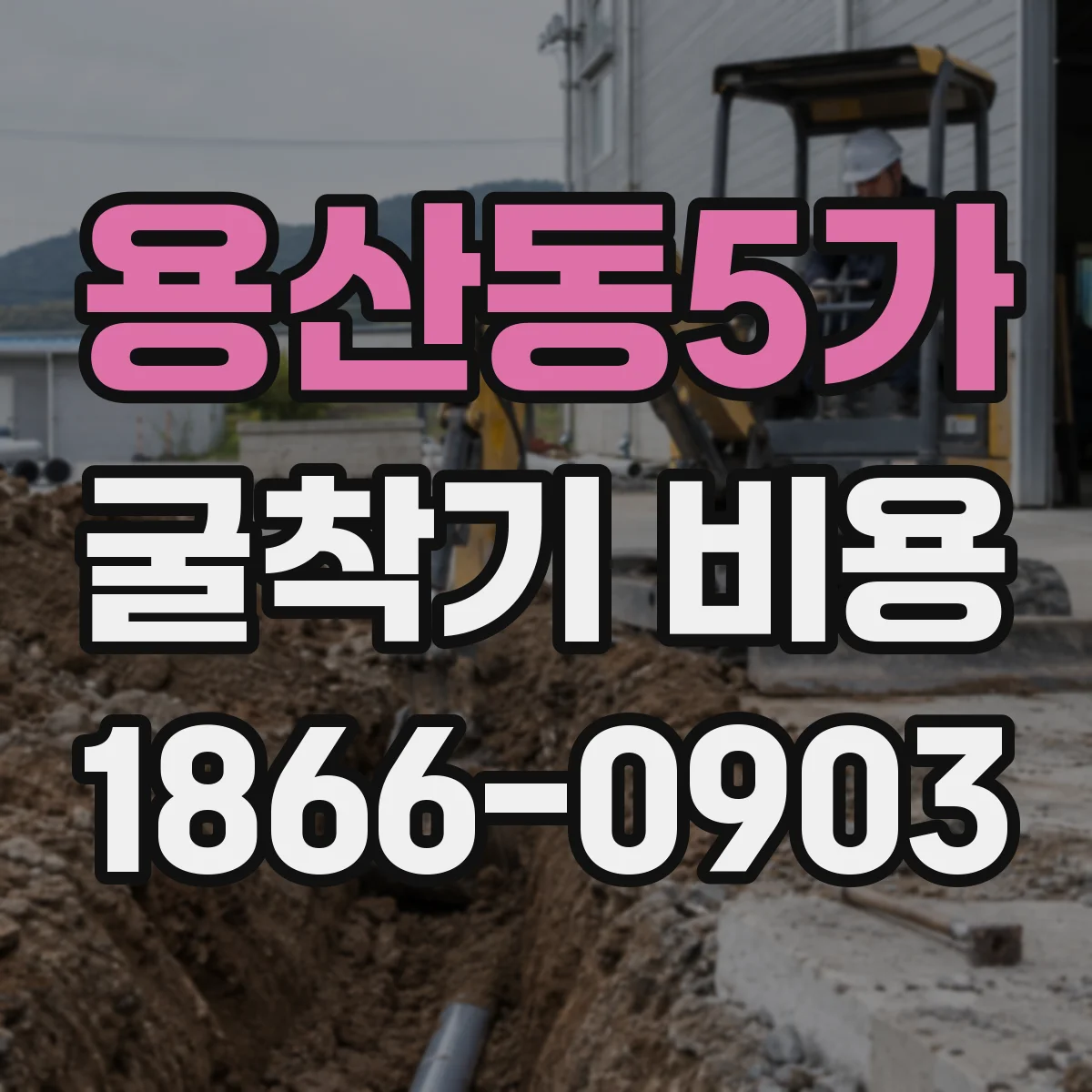 용산동5가 굴착기 비용